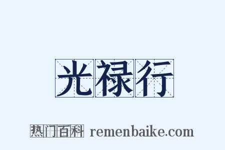 光禄行是什么意思的图片